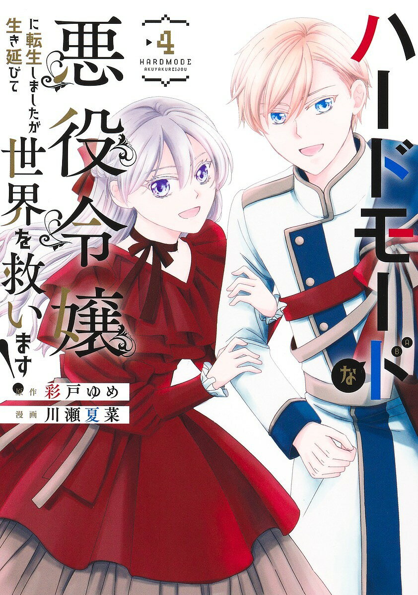 Kodansha Magazine Zkc - 【送料無料】ハードモードな悪役令嬢に転生しましたが生き延びて世界を救います! 4／彩戸ゆめ／川瀬夏菜