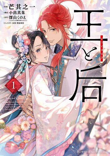 【送料無料】王と后 1／芒其之一／小出真朱／深山くのえ