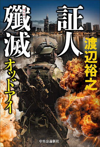 Other - 【送料無料】証人殲滅／渡辺裕之