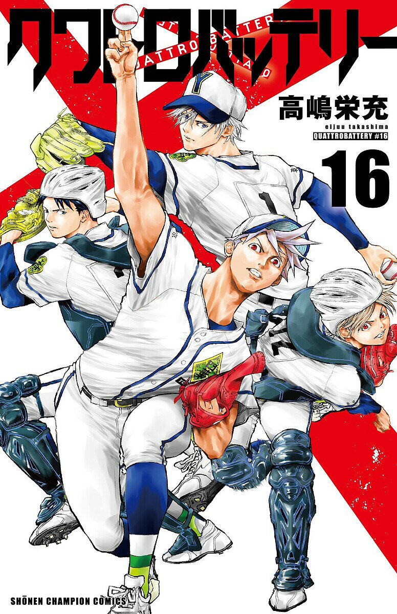 【送料無料】クワトロバッテリー 16／高嶋栄充