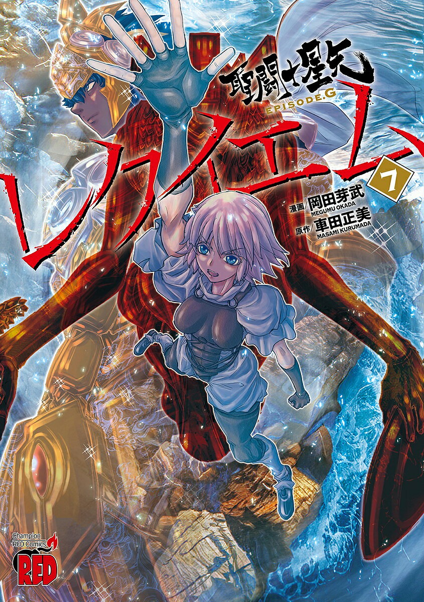 Kodansha Magazine Zkc - 【送料無料】聖闘士星矢EPISODE.Gレクイエム 7／車田正美／岡田芽武
