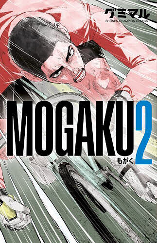 MOGAKU 2／グミマル【1000円以上送料無料】