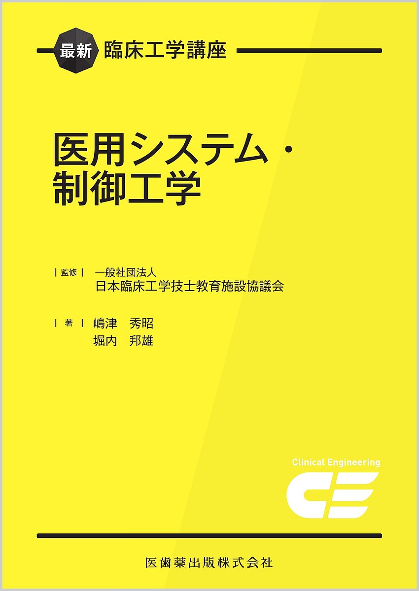 医用システム・制御工学／日本臨床工学技士教育施設協議会／嶋津秀昭／堀内邦雄【1000円以上送料無料】