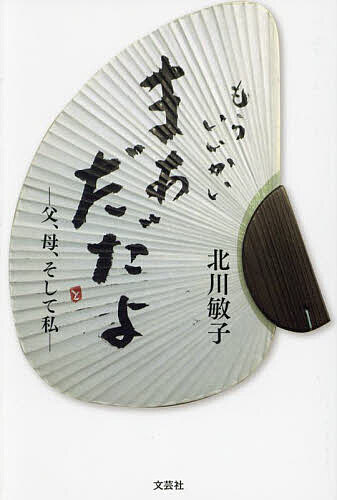 もういいかいまあだだよ 父、母、そして私／北川敏子【1000円以上送料無料】