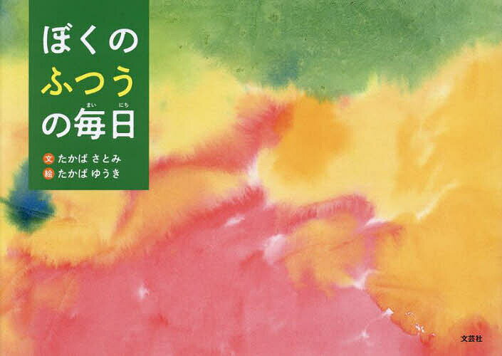 Picture-Book - 【送料無料】ぼくのふつうの毎日／たかばさとみ／たかばゆうき／子供／絵本