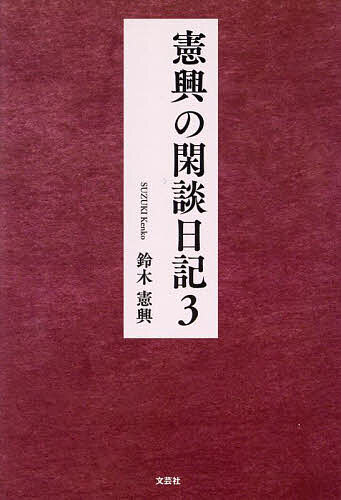 【送料無料】憲興の閑談日記 3／鈴木憲興