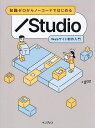 知識ゼロからノーコードではじめるStudio Webサイト制作入門/gaz【1000円以上送料無料】
