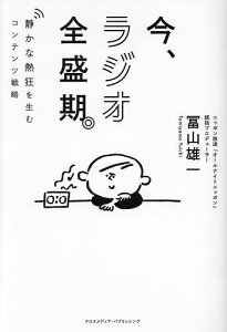 今、ラジオ全盛期。 静かな熱狂を生むコンテンツ戦略/冨山雄一【1000円以上送料無料】