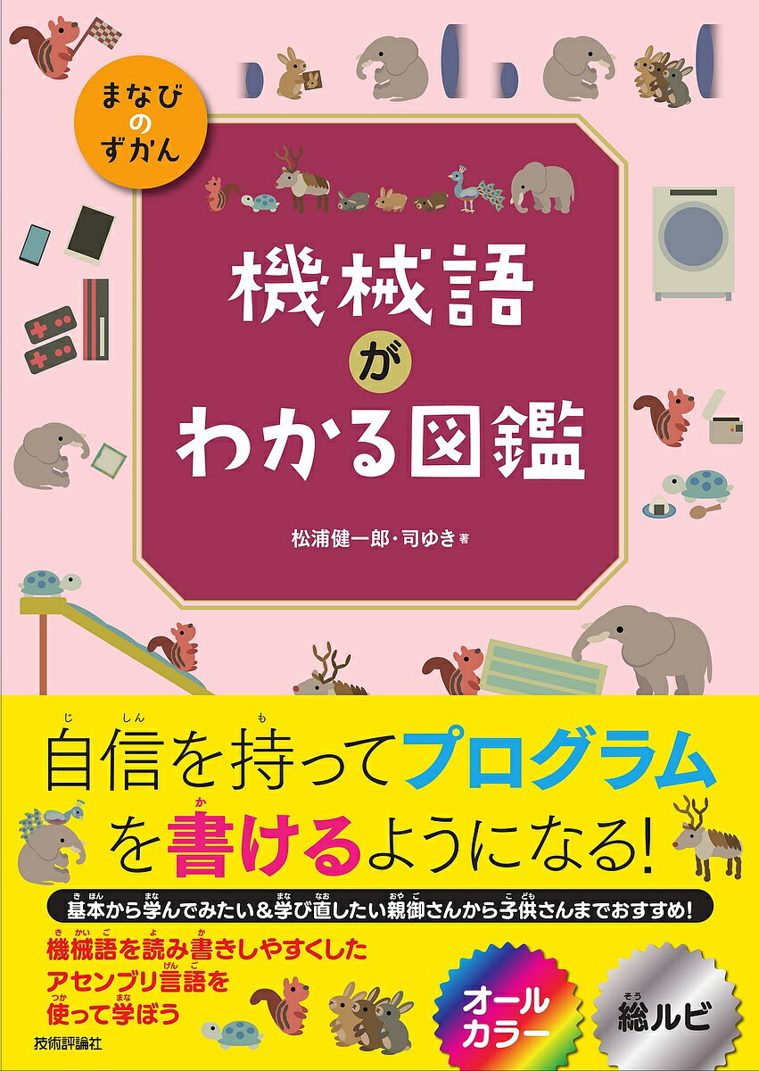 【送料無料】機械語がわかる図鑑／松浦健一郎／司ゆき