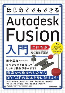 はじめてでもできるAutodesk Fusion入門/田中正史【1000円以上送料無料】