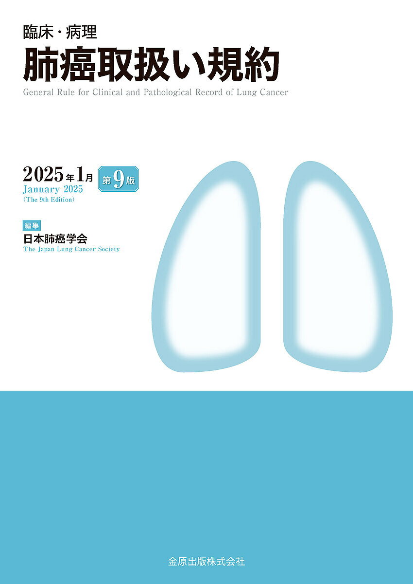 【送料無料】臨床・病理肺癌取扱い規約／日本肺癌学会