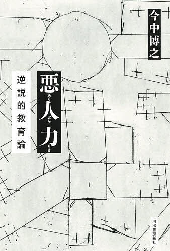 【送料無料】悪人力 逆説的教育論／今中博之