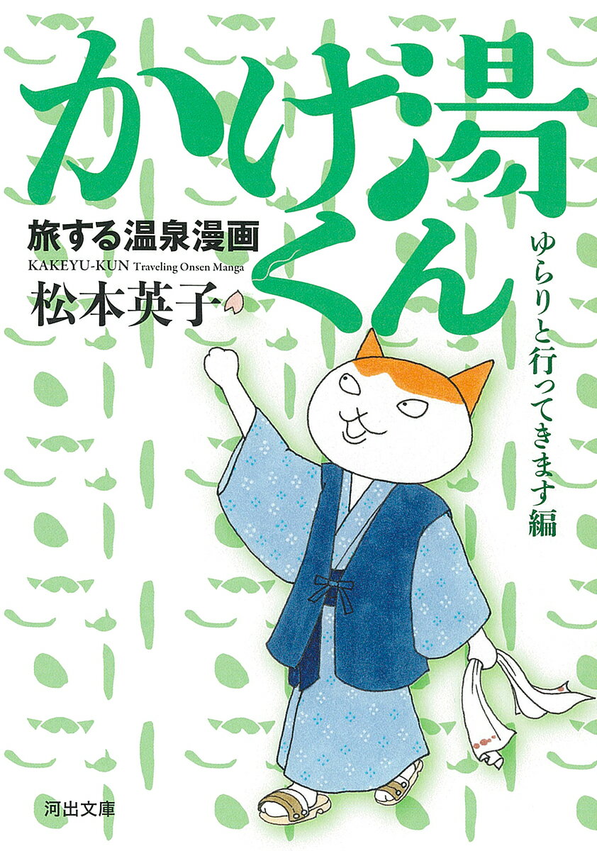 【送料無料】かけ湯くん 旅する温泉漫画 ゆらりと行ってきます編／松本英子のサムネイル