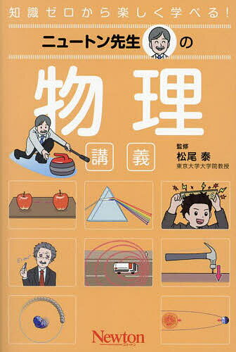 ニュートン先生の物理講義 知識ゼロから楽しく学べる!／松尾泰【1000円以上送料無料】
