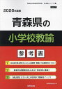 ’26 青森県の小学校教諭参考書【1000円以上送料無料】