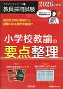 小学校教諭の要点整理 2026年度版/協同教育研究会【1000円以上送料無料】