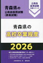 ’26 青森県の高校卒業程度【1000円以上送料無料】