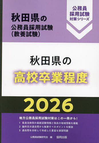 【送料無料】’26 秋田県の高校卒業程度