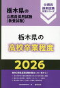 【送料無料】’26 栃木県の高校卒業程度