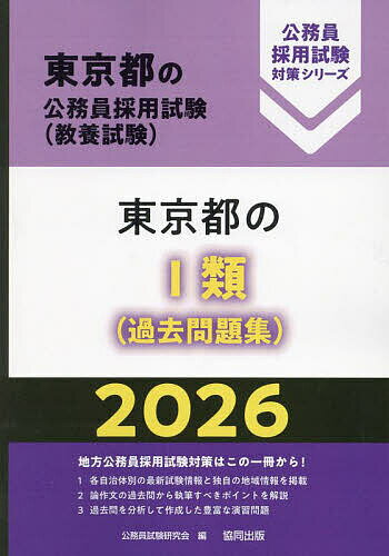 【送料無料】’26 東京都のI類(過去問題集)
