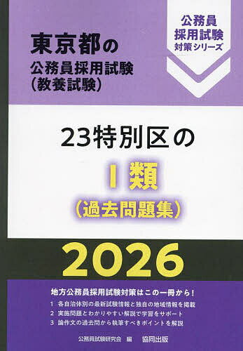 【送料無料】’26 23特別区のI類(過去問題集)