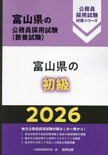 【送料無料】’26 富山県の初級
