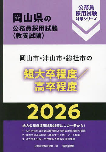 【送料無料】’26 岡山市・津山市・総 短大卒/高卒