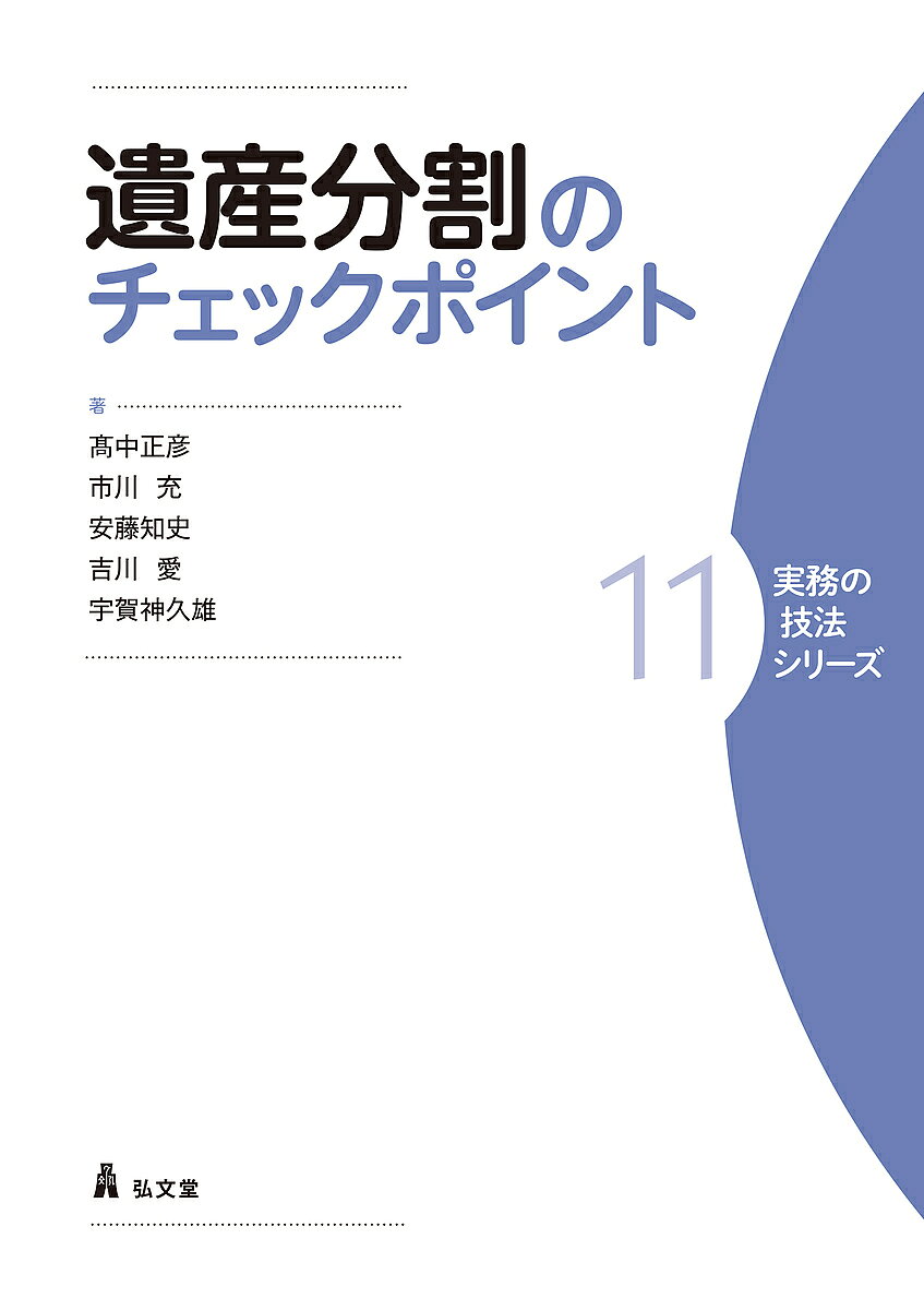 ※商品画像はイメージや仮デザインが含まれている場合があります。帯の有無など実際と異なる場合があります。著者高中正彦(ほか著)出版社弘文堂発売日2025年01月ISBN9784335313936ページ数244Pキーワードいさんぶんかつのちえつくぽいんとじつむの イサンブンカツノチエツクポイントジツムノ たかなか まさひこ タカナカ マサヒコ9784335313936内容紹介改正相続法下での遺産分割実務のポイントをまとめた実務入門！ 相続案件の大半を占める遺産分割事件について、相続法大改正をふまえて、新人・若手弁護士が受任したときに知っておかなければならない相続諸制度の実務運用と参考裁判例、調停・訴訟の手続遂行上の留意点や落とし穴、さらには密接に関係しながら正確な理解が難しい相続税の基礎知識に絞って、コンパクトに解説した入門書。※本データはこの商品が発売された時点の情報です。目次第1章 相続人と相続分/第2章 相続財産/第3章 遺言/第4章 遺留分/第5章 遺産分割方法/第6章 相続税