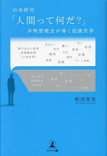 Nonfiction （Overseas） - 【送料無料】自由研究「人間って何だ?」 非物質概念が導く認識世界／松田安史