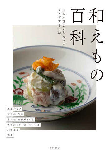 【送料無料】和えもの百科 日本料理店の和えものアイデアと技法／柴田書店／レシピ