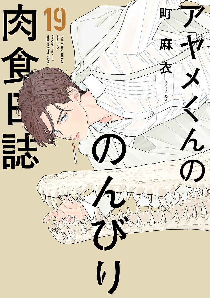 【送料無料】アヤメくんののんびり肉食日誌 19