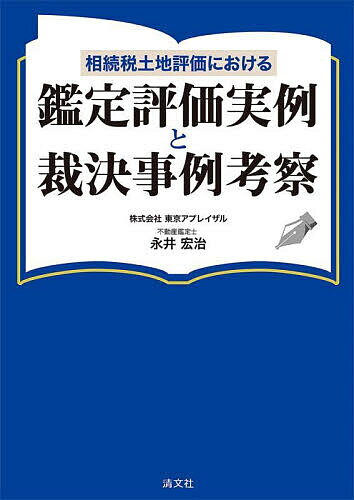 相続税土地評価における鑑定評価実例と裁決事例考察／永井宏治【1000円以上送料無料】