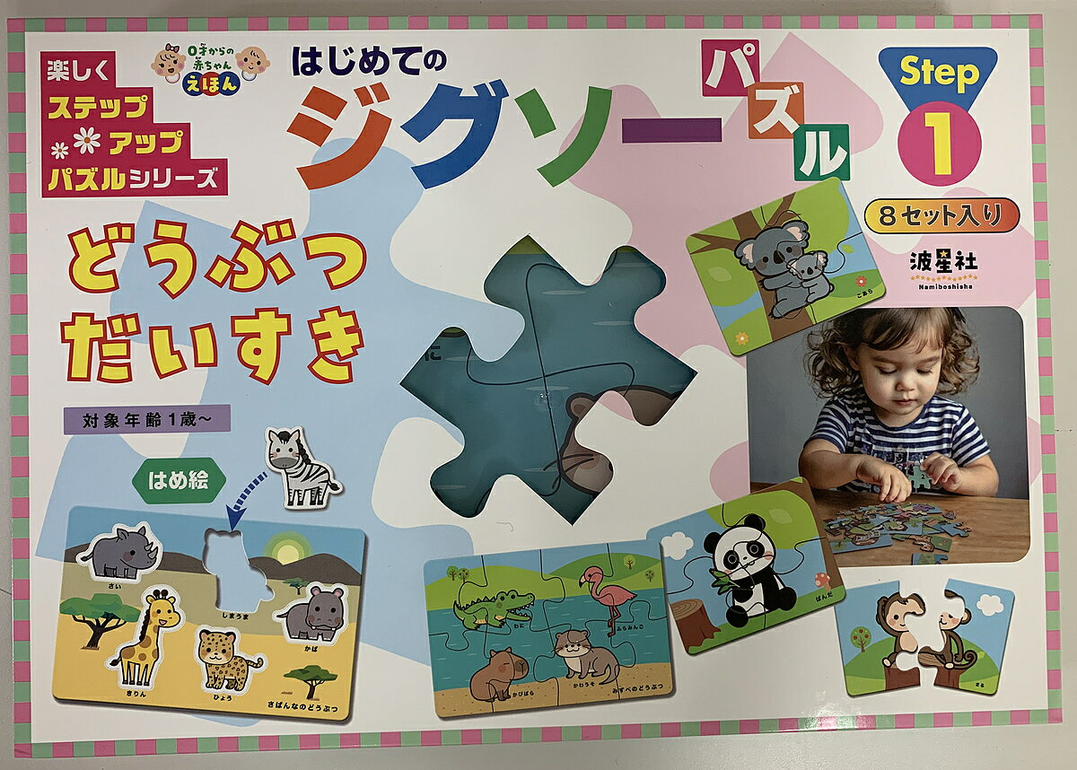 【送料無料】はじめてのジグソーパズルどうぶつだいすき／子供／絵本