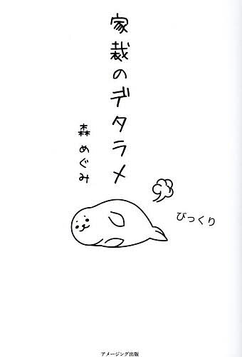 家裁のデタラメ／森めぐみ【1000円以上送料無料】のサムネイル