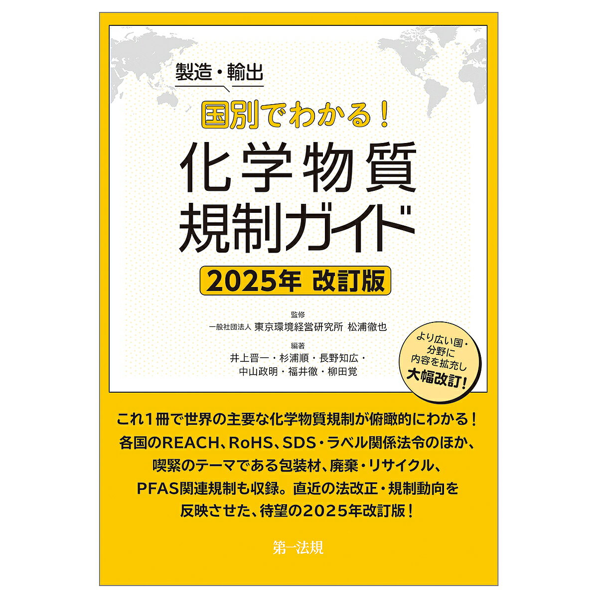 【送料無料】製造・輸出国別でわかる!化学物質規制ガイド 2025年改訂版／松浦徹也／井上晋一