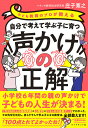 子ども教育のプロが教える自分で考えて学ぶ子に育つ声かけの正解/庄子寛之【1000円以上送料無料】