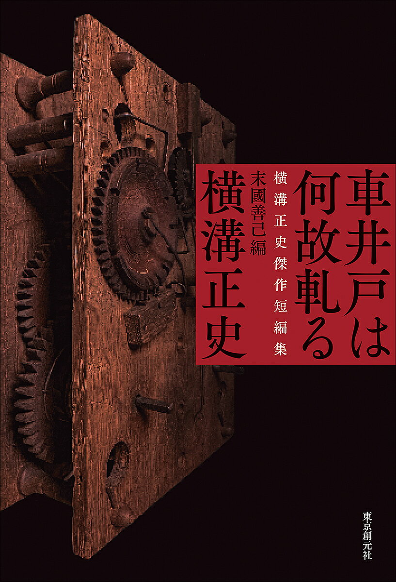 車井戸は何故軋る 横溝正史傑作短編集／末國善己／横溝正史【1000円以上送料無料】