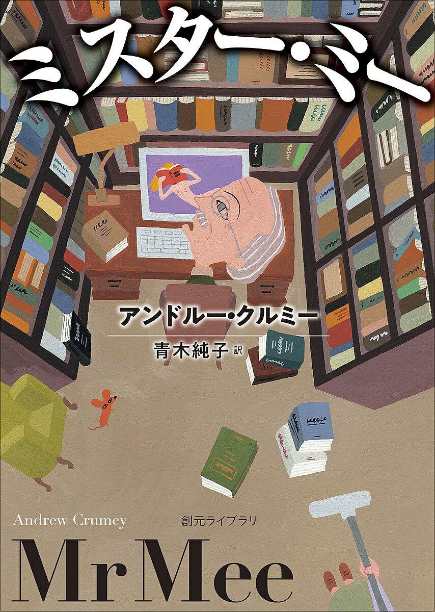 【送料無料】ミスター・ミー／アンドルー・クルミー／青木純子