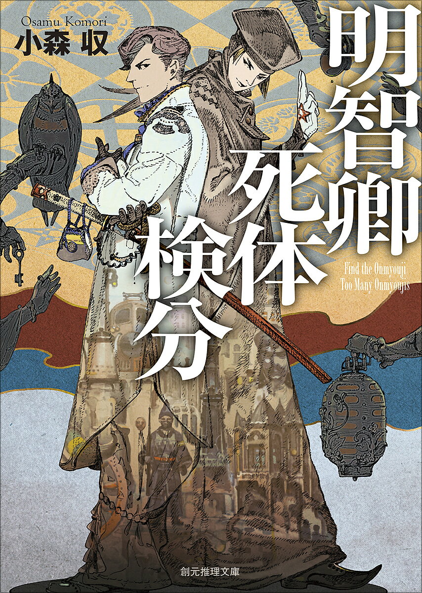 【送料無料】明智卿死体検分／小森収