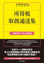 所得税取扱通達集 令和6年11月1日現在/日本税理士会連合会/中央経済社【1000円以上送料無料】