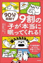 90分周期で9割の子が本当に眠ってくれる!/ポリー・ムーア/成田奈緒子【1000円以上送料無料】