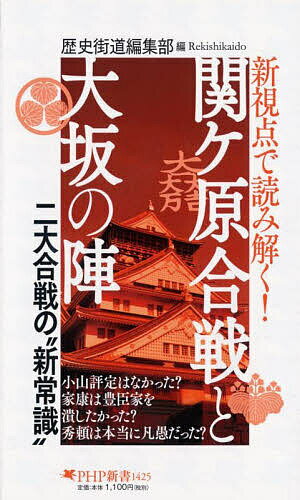 新視点で読み解く!関ケ原合戦と大坂の陣／歴史街道編集部【1000円以上送料無料】