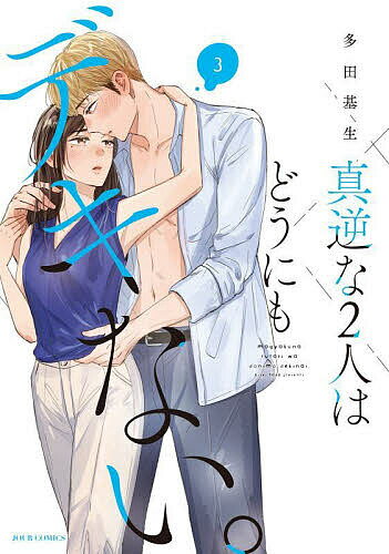 Belove Kc - 【送料無料】真逆な2人はどうにもデキない。 3／多田基生
