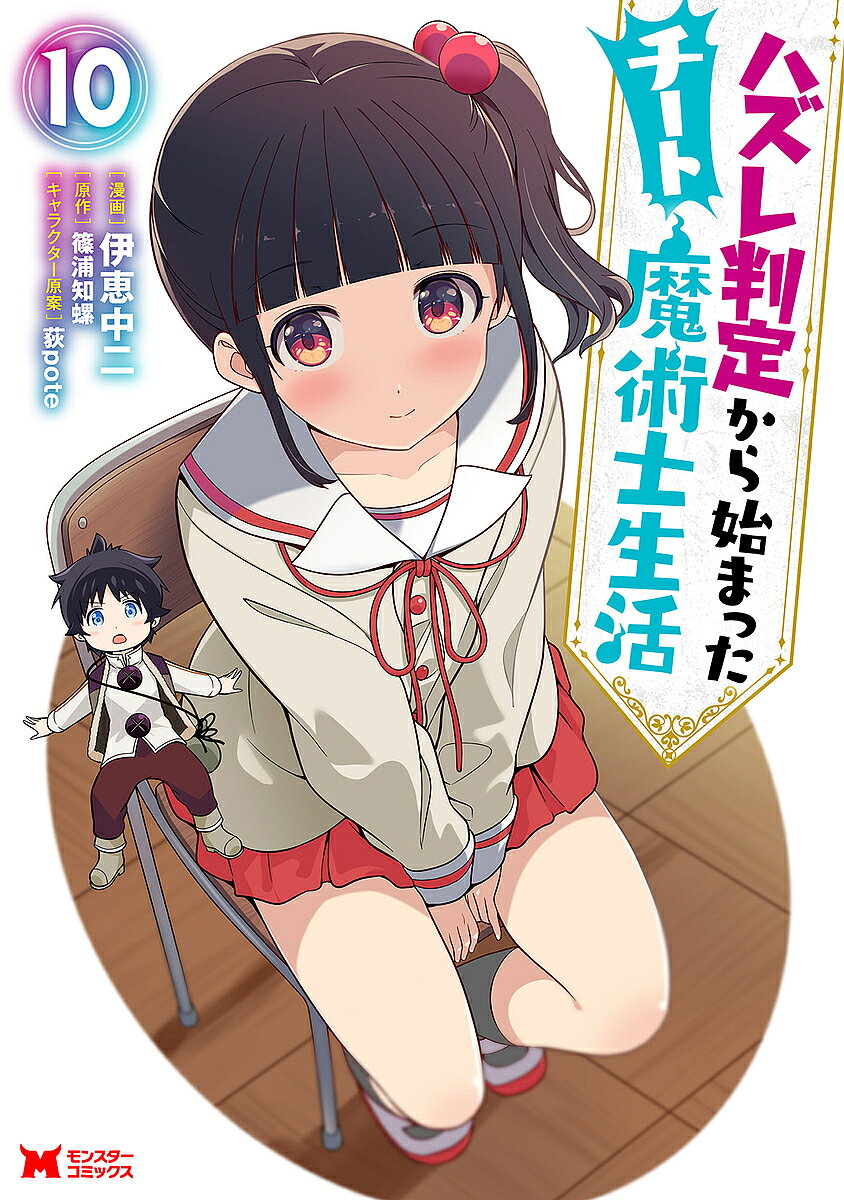 Other - 【送料無料】ハズレ判定から始まったチート魔術士生活 10／伊恵中二／篠浦知螺