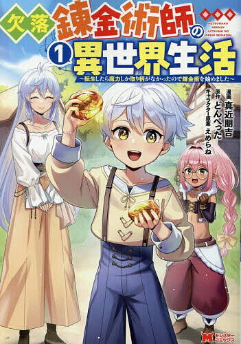 欠落錬金術師の異世界生活 転生したら魔力しか取り柄がなかったので錬金術を始めました 1／真近朋吉／どんぺった【1000円以上送料無料】