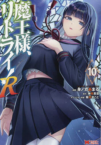 【送料無料】魔王様、リトライ!R 10／身ノ丈あまる／神埼黒音