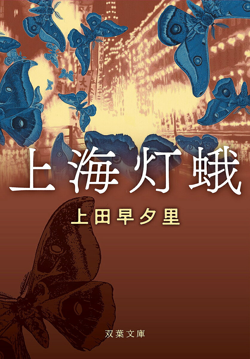 上海灯蛾／上田早夕里【1000円以上送料無料】