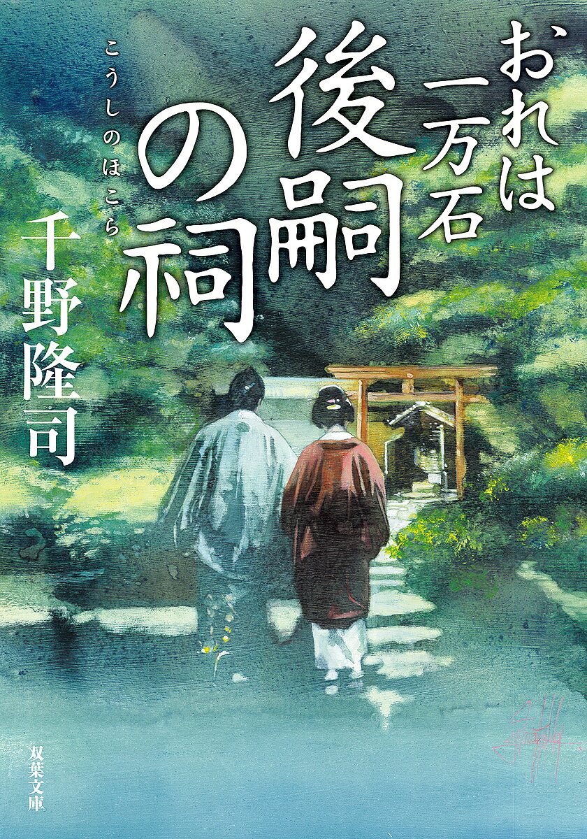 後嗣の祠／千野隆司【1000円以上送料無料】