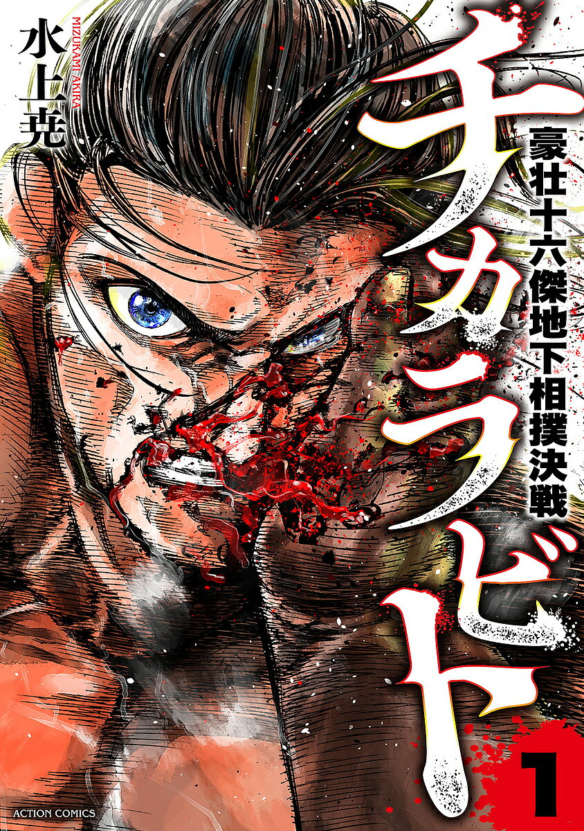チカラビト 豪壮十六傑地下相撲決戦 1／水上尭【1000円以上送料無料】