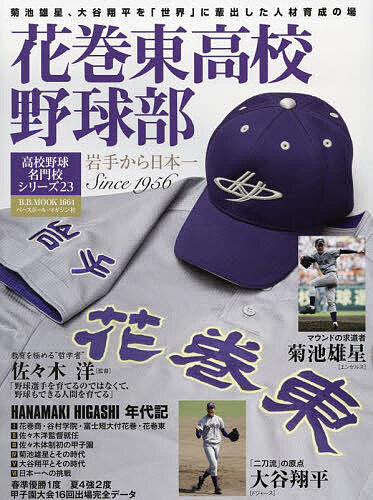 花巻東高校野球部 岩手から日本一 Since 1956【1000円以上送料無料】